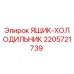 2205721739 ЯЩИК-ХОЛОДИЛЬНИК Epiroc