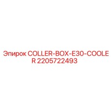 Алюминиево-медный кулер COLLER-BOX-E30-COOLER 2205722493