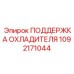 1092171044 ПОДДЕРЖКА ОХЛАДИТЕЛЯ Epiroc