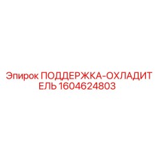 1604624803 ПОДДЕРЖКА-ОХЛАДИТЕЛЬ Epiroc