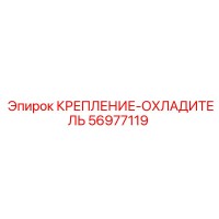 56977119 КРЕПЛЕНИЕ-ОХЛАДИТЕЛЬ Epiroc