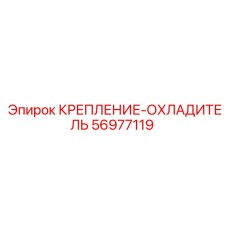 56977119 КРЕПЛЕНИЕ-ОХЛАДИТЕЛЬ Epiroc