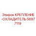 56977119 КРЕПЛЕНИЕ-ОХЛАДИТЕЛЬ Epiroc