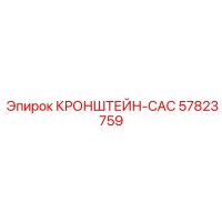 57823759 КРОНШТЕЙН-CAC Epiroc