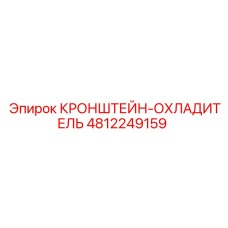4812249159 КРОНШТЕЙН-ОХЛАДИТЕЛЬ от Epiroc