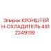 4812249159 КРОНШТЕЙН-ОХЛАДИТЕЛЬ от Epiroc