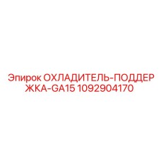 1092904170 ОХЛАДИТЕЛЬ-ПОДДЕРЖКА-GA15 Epiroc