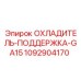 1092904170 ОХЛАДИТЕЛЬ-ПОДДЕРЖКА-GA15 Epiroc