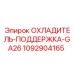1092904165 ОХЛАДИТЕЛЬ-ПОДДЕРЖКА-GA26 Epiroc