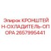 Оригинальная опора кронштейна охладителя для буровых станков Epiroc