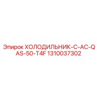 1310037302 ХОЛОДИЛЬНИК-C-AC-QAS-50-T4F Epiroc