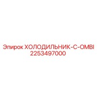 2253497000 ХОЛОДИЛЬНИК-C-OMBI Эпирок