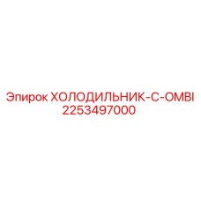 2253497000 ХОЛОДИЛЬНИК-C-OMBI Эпирок