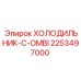 2253497000 ХОЛОДИЛЬНИК-C-OMBI Эпирок