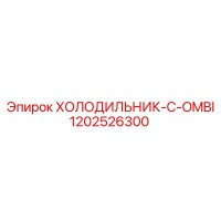 1202526300 ХОЛОДИЛЬНИК-C-OMBI Epiroc