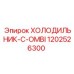1202526300 ХОЛОДИЛЬНИК-C-OMBI Epiroc