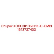 1613737400 ХОЛОДИЛЬНИК-C-OMBI Epiroc