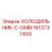1613737400 ХОЛОДИЛЬНИК-C-OMBI Epiroc