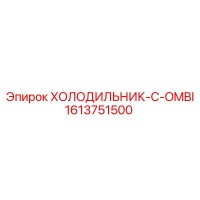 1613751500 ХОЛОДИЛЬНИК-C-OMBI Epiroc