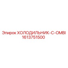 1613751500 ХОЛОДИЛЬНИК-C-OMBI Epiroc