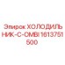 1613751500 ХОЛОДИЛЬНИК-C-OMBI Epiroc