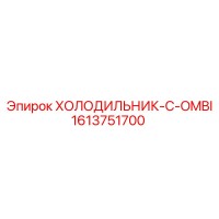 1613751700 ХОЛОДИЛЬНИК-C-OMBI Epiroc