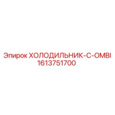 1613751700 ХОЛОДИЛЬНИК-C-OMBI Epiroc