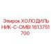 1613751700 ХОЛОДИЛЬНИК-C-OMBI Epiroc
