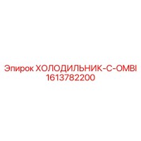 1613782200 ХОЛОДИЛЬНИК-C-OMBI Epiroc