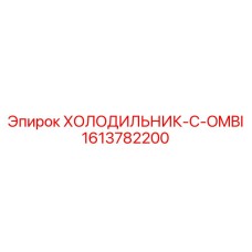 1613782200 ХОЛОДИЛЬНИК-C-OMBI Epiroc