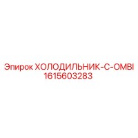 1615603283 ХОЛОДИЛЬНИК-C-OMBI Epiroc