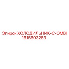 1615603283 ХОЛОДИЛЬНИК-C-OMBI Epiroc