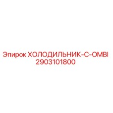 2903101800 ХОЛОДИЛЬНИК-C-OMBI Epiroc