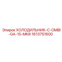 1613751600 ХОЛОДИЛЬНИК-C-OMBI-GA-15-MKIII Epiroc