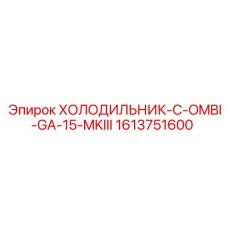 1613751600 ХОЛОДИЛЬНИК-C-OMBI-GA-15-MKIII Epiroc