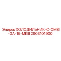 2903101900 ХОЛОДИЛЬНИК-C-OMBI-GA-15-MKIII Epiroc