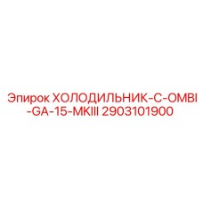2903101900 ХОЛОДИЛЬНИК-C-OMBI-GA-15-MKIII Epiroc