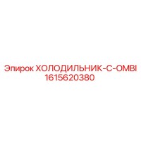 1615620380 ХОЛОДИЛЬНИК-C-OMBI Epiroc
