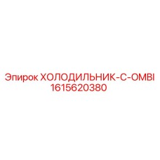 1615620380 ХОЛОДИЛЬНИК-C-OMBI Epiroc