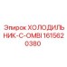 1615620380 ХОЛОДИЛЬНИК-C-OMBI Epiroc