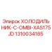 1310034185 ХОЛОДИЛЬНИК-C-OMBI-XAS175JD Epiroc