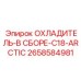 2658584981 ОХЛАДИТЕЛЬ-В СБОРЕ-C18-ARCTIC Epiroc