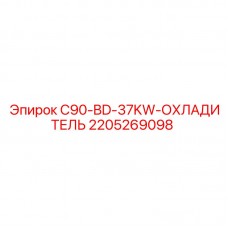 Промышленный охладитель Epiroc 2205269098 мощностью 37 кВт