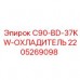 Промышленный охладитель Epiroc 2205269098 мощностью 37 кВт