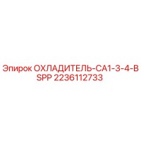 2236112733 ОХЛАДИТЕЛЬ-CA1-3-4-BSPP Epiroc