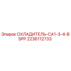 Оригинальный охладитель Epiroc артикул 2236112733 модель CA1-3-4-BSPP