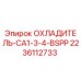 Оригинальный охладитель Epiroc артикул 2236112733 модель CA1-3-4-BSPP