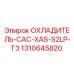 1310645820 ОХЛАДИТЕЛЬ CAC XAS S2LP T3 Epiroc
