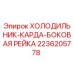 2236205778 ХОЛОДИЛЬНИК-КАРДА-БОКОВАЯ РЕЙКА Epiroc