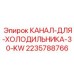 2235788766 КАНАЛ-ДЛЯ-ХОЛОДИЛЬНИКА-30-KW Epiroc